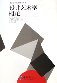 【正版包邮】 设计艺术学概论 余强 重庆大学出版社