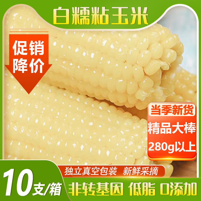 甜糯玉米真空包装新鲜白黏玉米棒非东北粘苞谷0添加主食加热即食