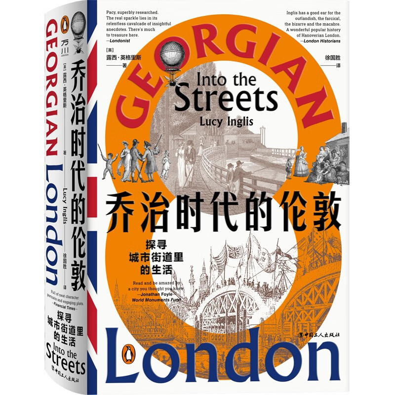 乔治时代的伦敦：探寻城市街道里的生活 [英] 露西·英格里斯 著 中国工人出版社 新华书店正版图书