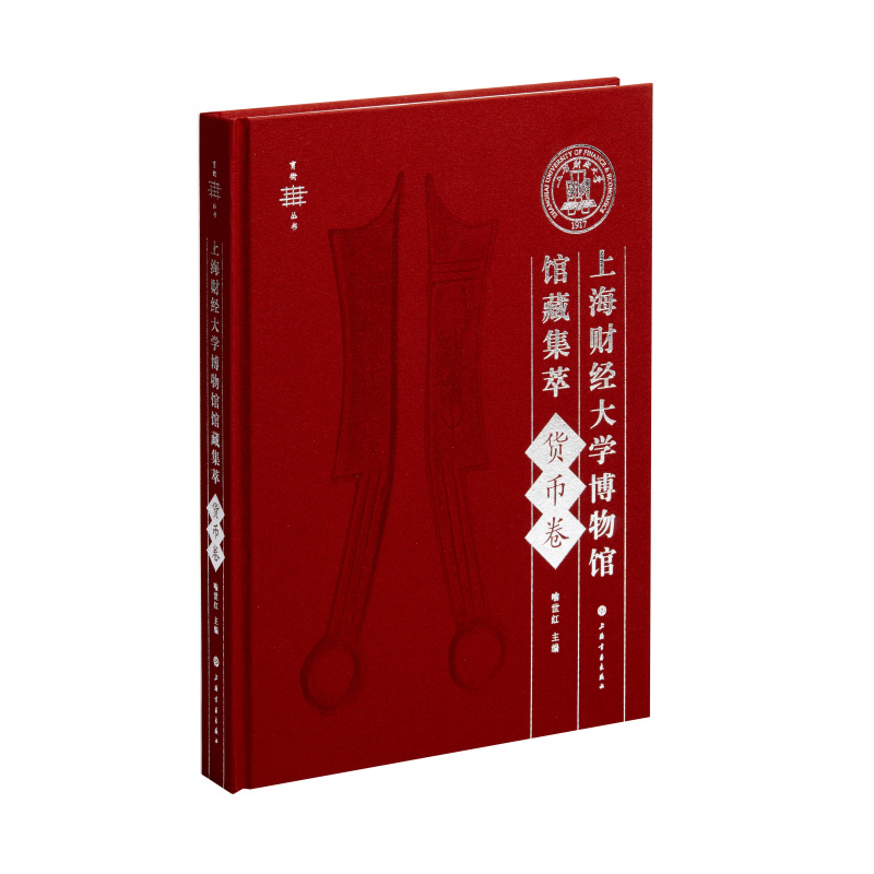 正版  新书--育衡丛书：上海财经大学博物馆馆藏集萃·货币卷（精装） 无 上海书画