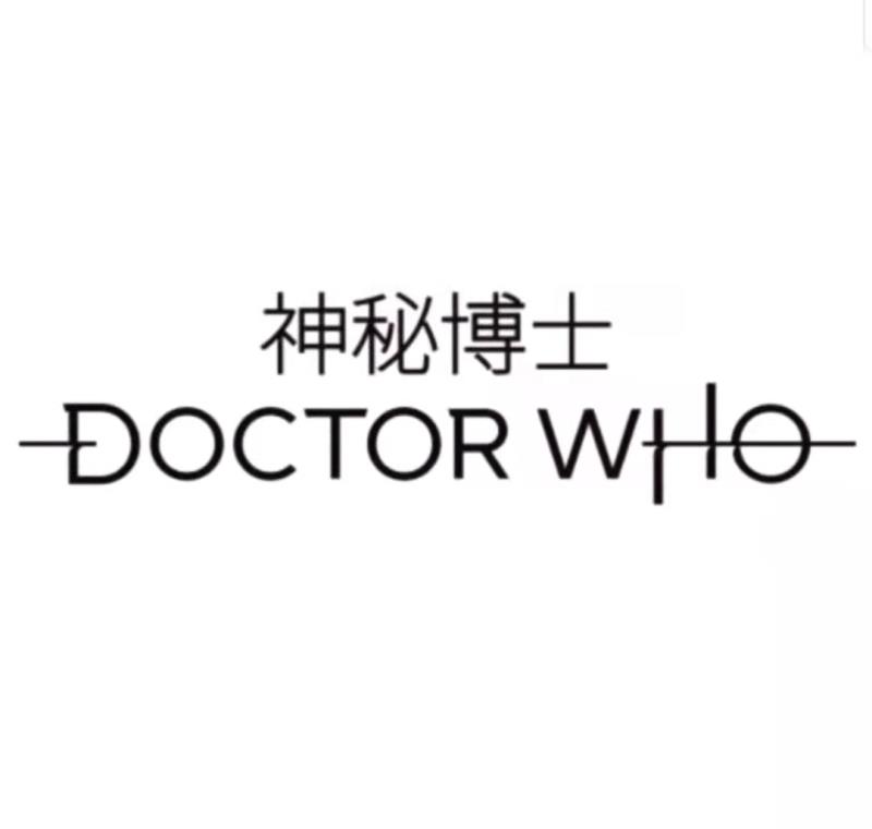 DOCTOR WHO图书电影宇宙一角
