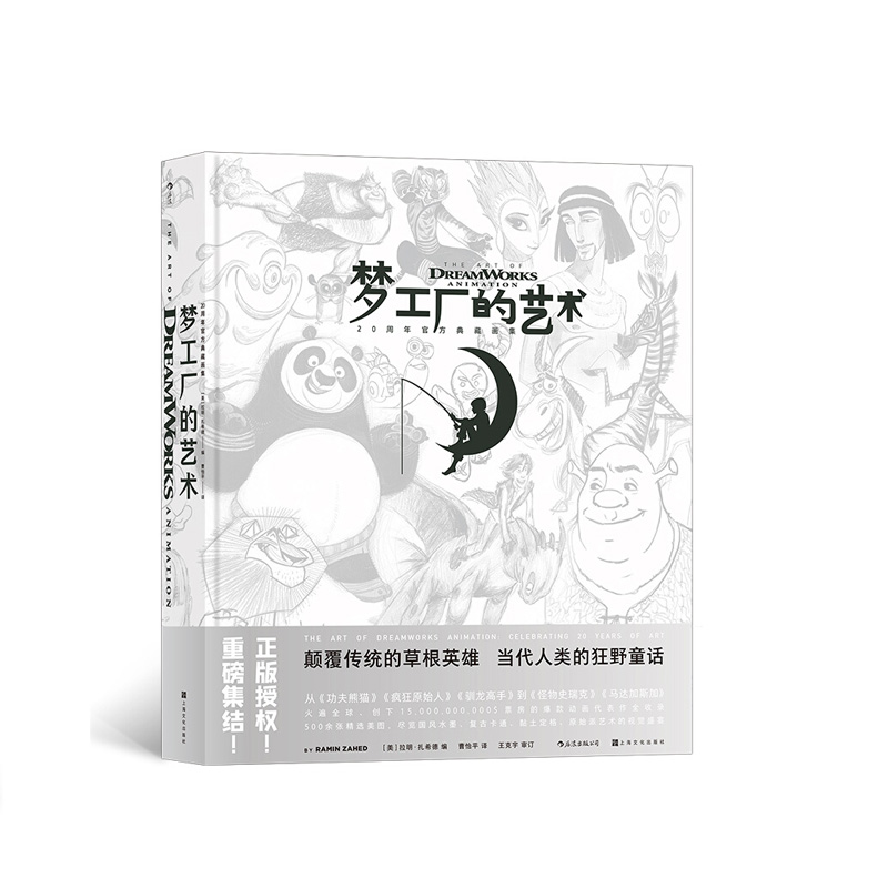 梦工厂的艺术  [美]拉明·扎希德 上海文化出版社 新华书店正版图书