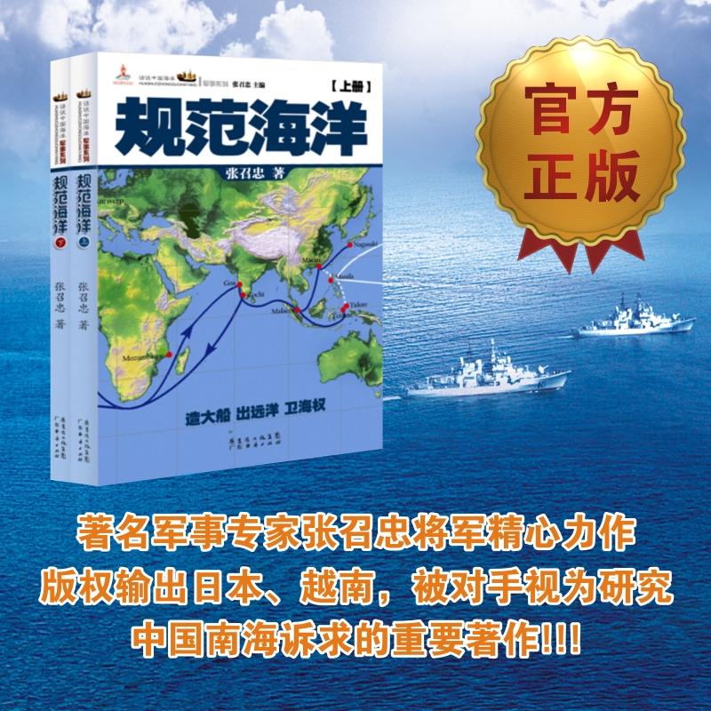 规范海洋  张召忠 著 广东经济出版社