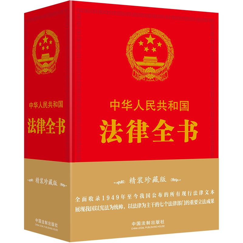 【精装珍藏版】中华人民共和国法律全书