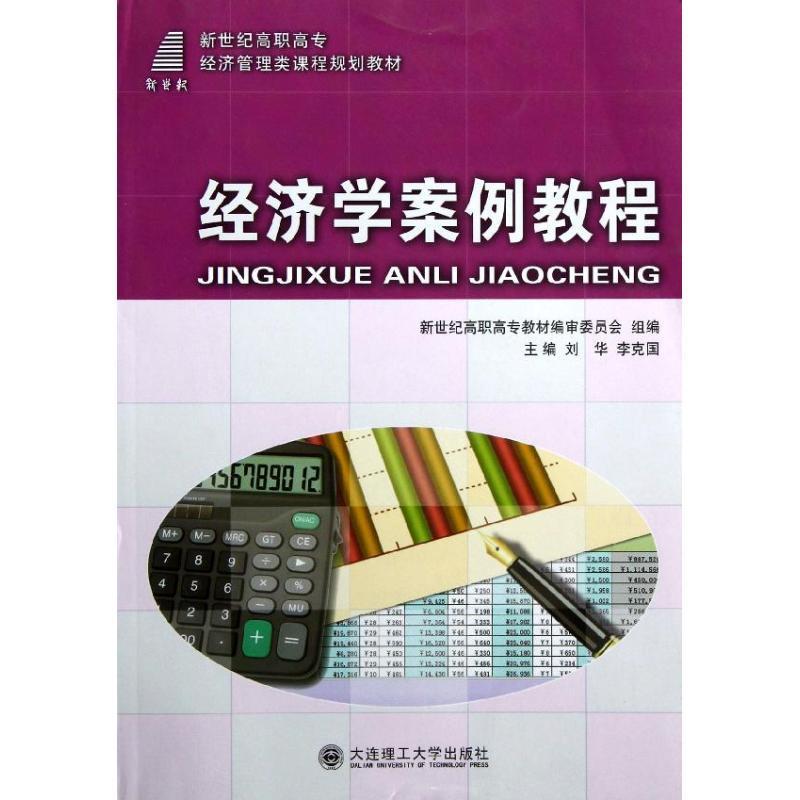 RT 正版 经济学案例教程9787561138861 刘华大连理工大学出版社