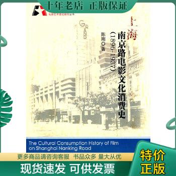 正版包邮上海南京路电影文化消费史（1896-1937） 9787106032685 陈刚 中国电影出版社