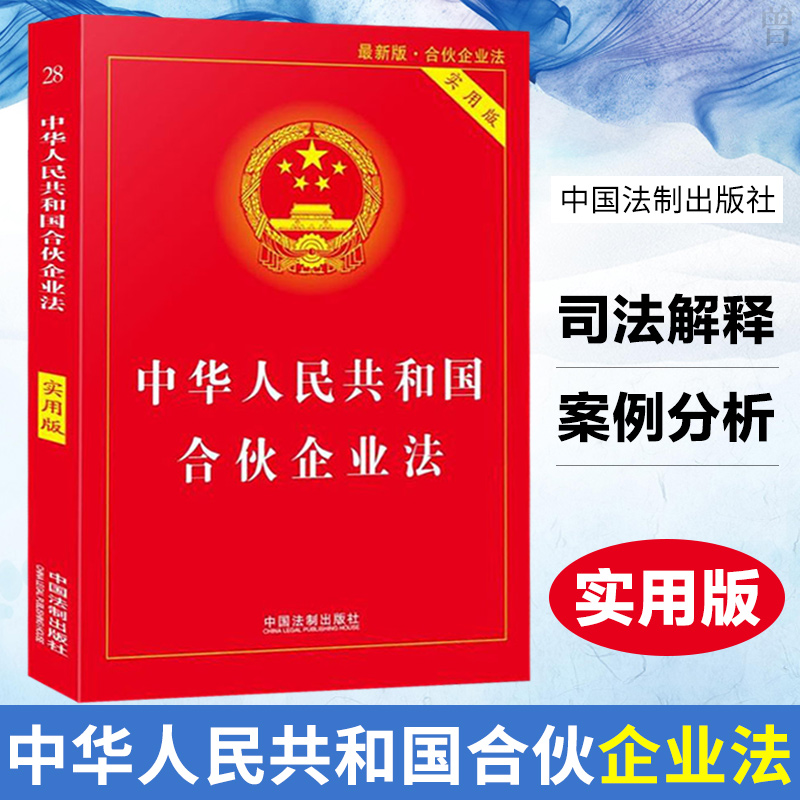 中华人民共和国合伙企业法（实用版）新合伙企业法法律基础知识书及司法解释 合伙企业法法条单行本 中国法制出版社