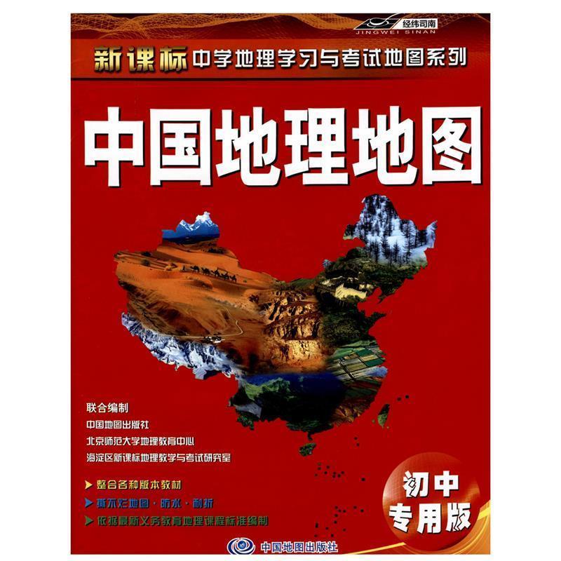 正版包邮  中国地理地图·初中专用版 9787503166143 中国地图出版社 吉小梅,朱良