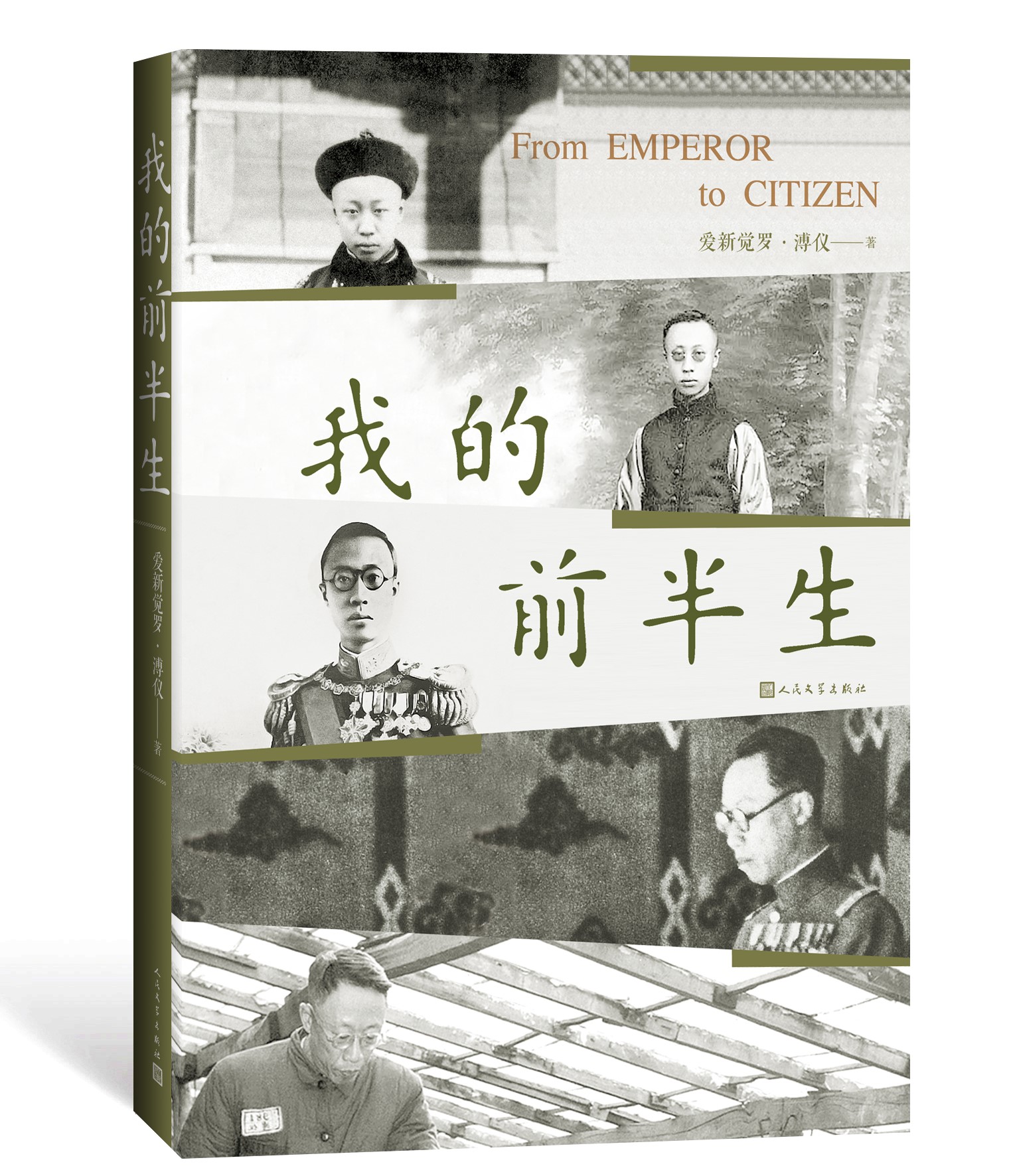 我的前半生溥仪著普通读者了解中国近代以来的曲折历史有很好的普及作用人民文学出版社