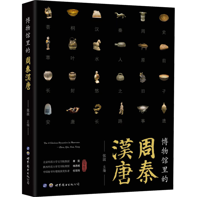 博物馆里的周秦汉唐 张波 编 世界图书出版西安有限公司