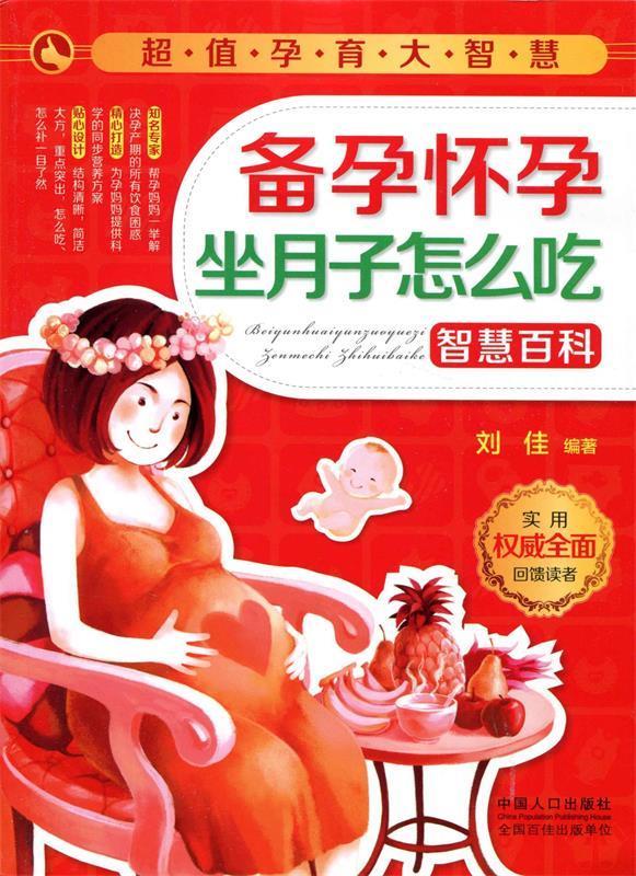 正版 备孕怀孕坐月子怎么吃智慧百科 刘佳编著 中国人口出版社 9787510124709 可开票