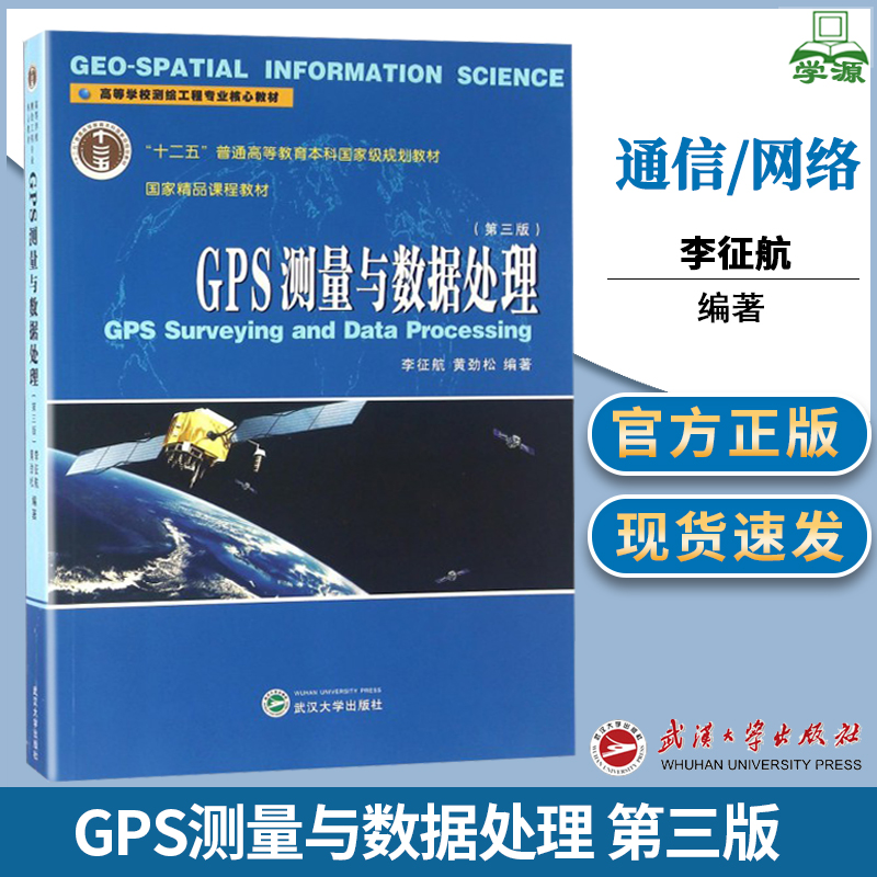 GPS测量与数据处理  第三版 李征航 GPS/北斗/导航 通信/网络 武汉大学出版社9787307176805 书籍