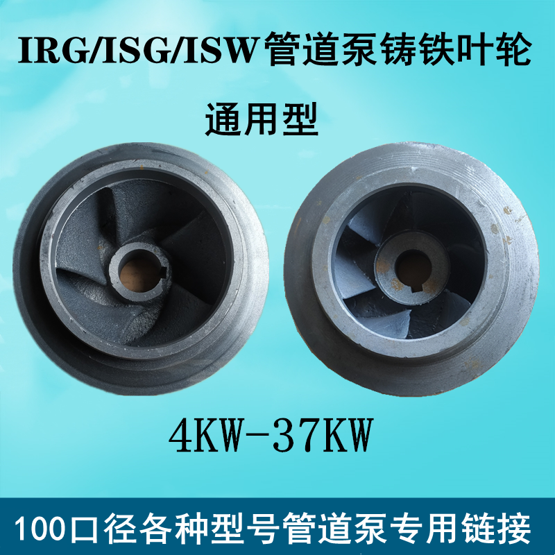 IRG/ISG管道泵离心泵循环泵铸铁叶轮4寸水泵水叶水轮配件 15/22KW