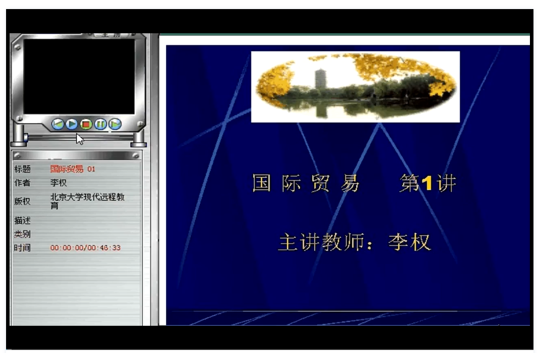 国际贸易 北京大学 视频教程 手机或电脑都可以播放