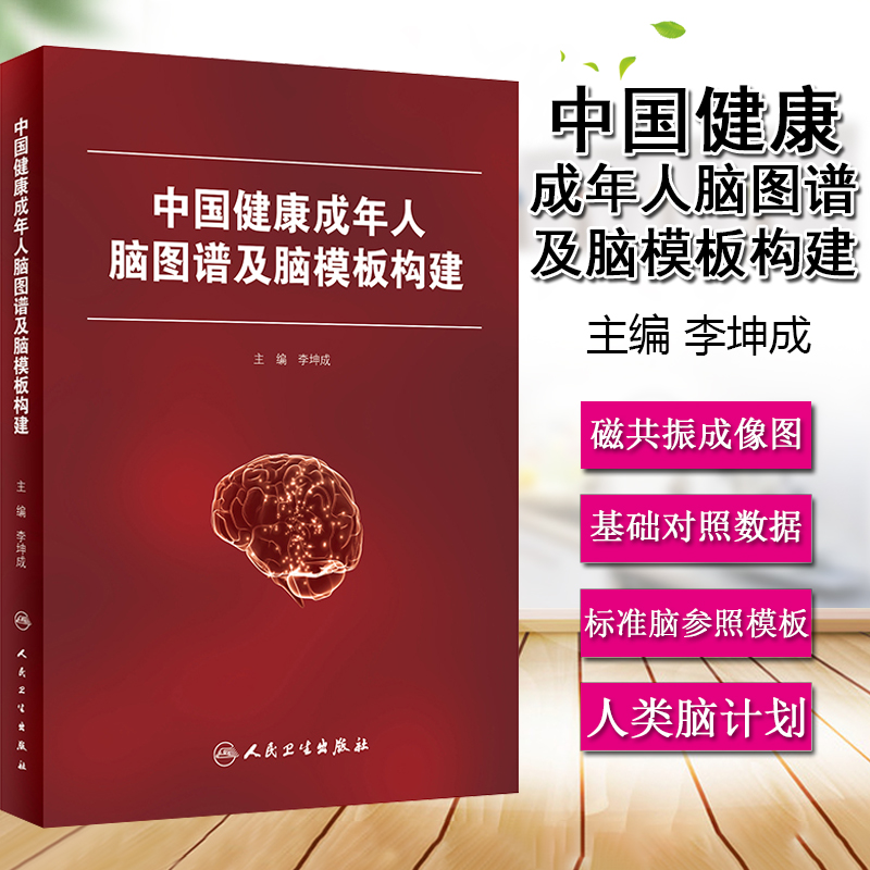 中国健康成年人脑图谱及脑模板构建 将生理 病理和心理资料与标准结构脑进行整合 李坤成主编 9787117295185 人民卫生出版社