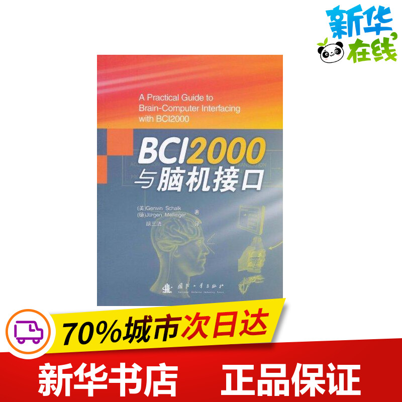 BCI2000与脑机接口 胡三清 著 计算机软件工程（新）专业科技 新华书店正版图书籍 国防工业出版社