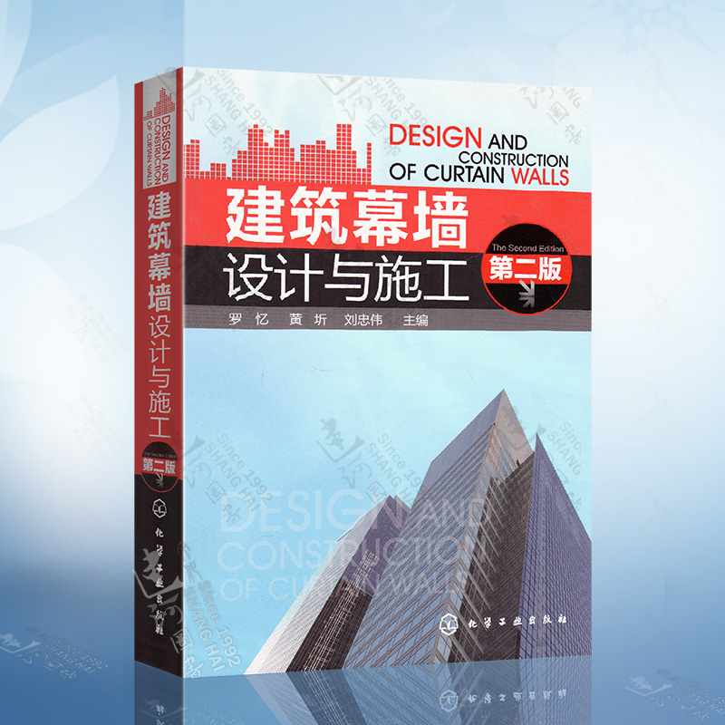 建筑幕墙设计与施工(第二版) 罗忆 黄圻 刘忠伟 编 化学工业出版社