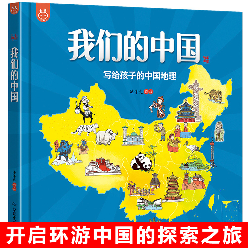 精装硬壳洋洋兔系列非注音版绘本图画书 我们的中国写给孩子的中国地理 3-6岁亲子共读7-12岁自主阅读 北京理工大学出版社