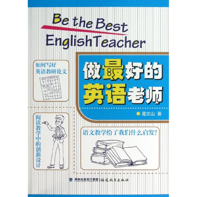 做最好的英语老师 福建教育出版社 葛文山 著作