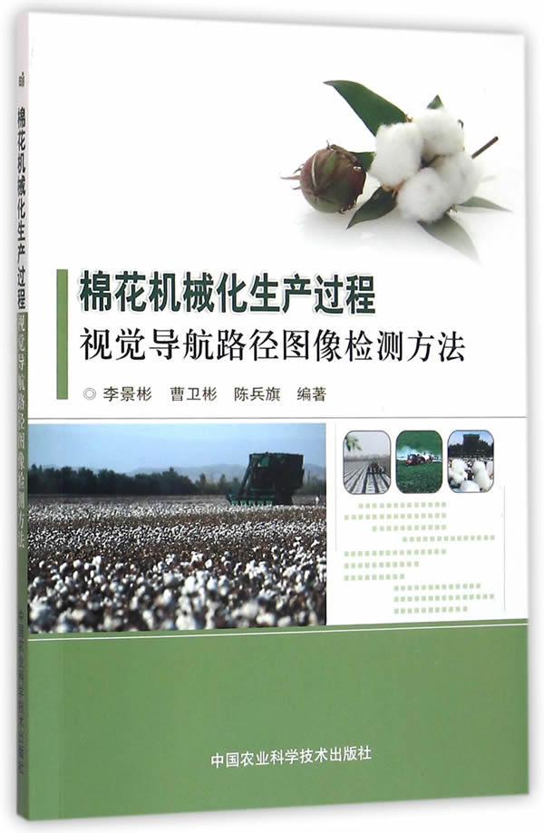 [rt] 棉花机械化生产过程视觉导航路径图像检测方法 9787511624499  李景彬 中国农业科学技术出版社 农业、林业