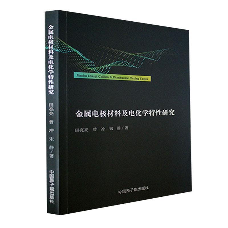RT 正版 金属电极材料及电化学特研究9787522119632 田亮亮中国原子能出版社