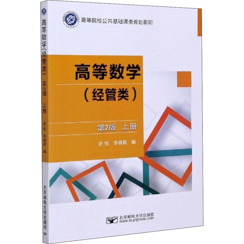 全新正版 高等数学:上册:经管类 北京邮电大学出版社 9787563561995