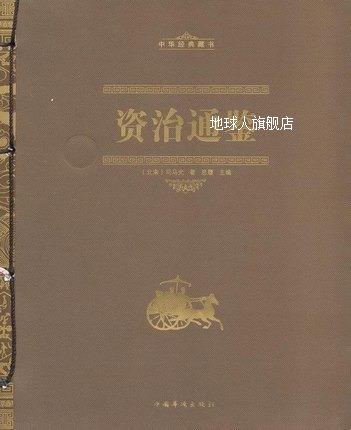 资治通鉴（线装）,（北宋）司马光著,中国华侨出版社