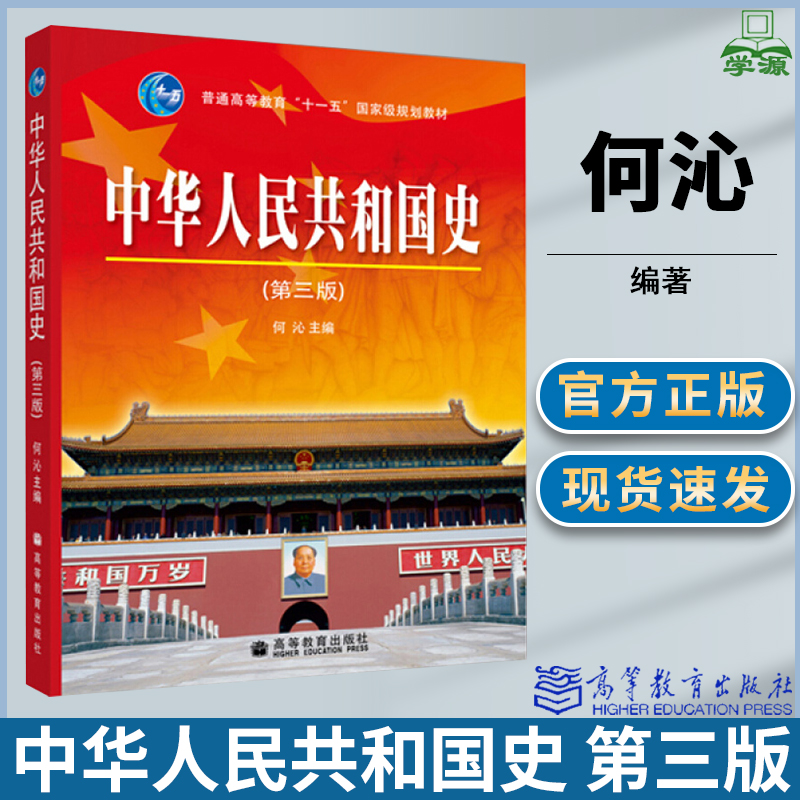 中华人民共和国史 第三版 第3版 何沁 中外历史 文史哲政 高等教育出版社 9787040263039 书籍