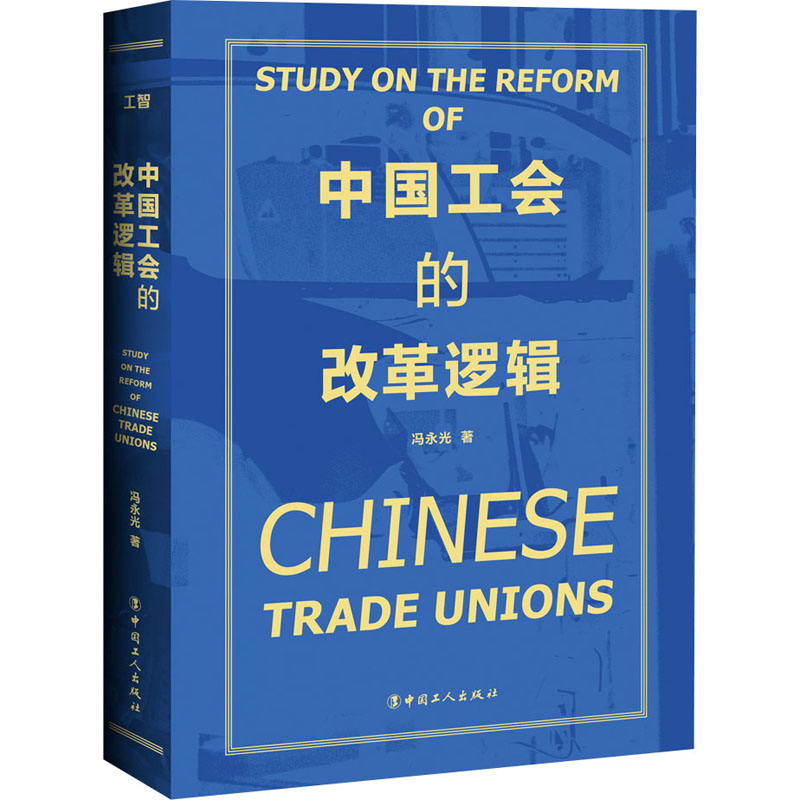 正版现货 中国工会的改革逻辑 中国工人出版社 冯永光 著 中国政治