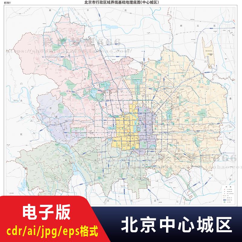 2024北京市中心城区电子版地图矢量高清区划图CDR/AI/JPG源文件素