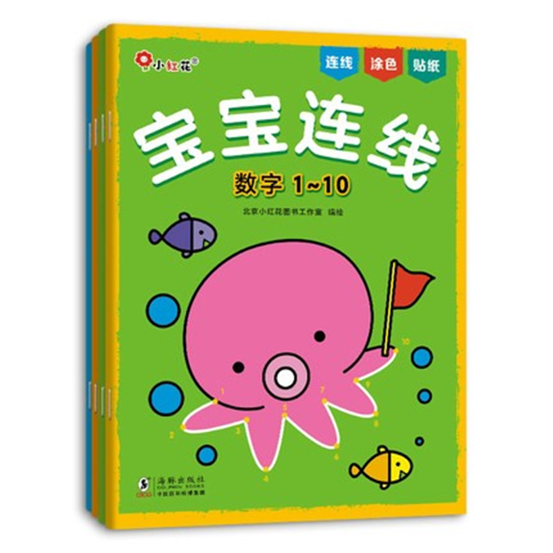 小红花 宝宝连线书籍儿童早教益智力开发涂色图画册2-6岁内附贴纸