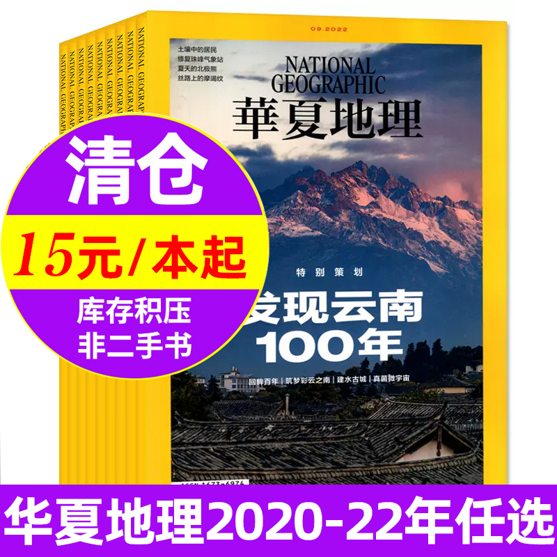 华夏地理杂志2020/2021/2022年1/2/3/4/5/6/7/8/9/10/11/12月 国家地理中文版人文地理旅游期刊【单本】