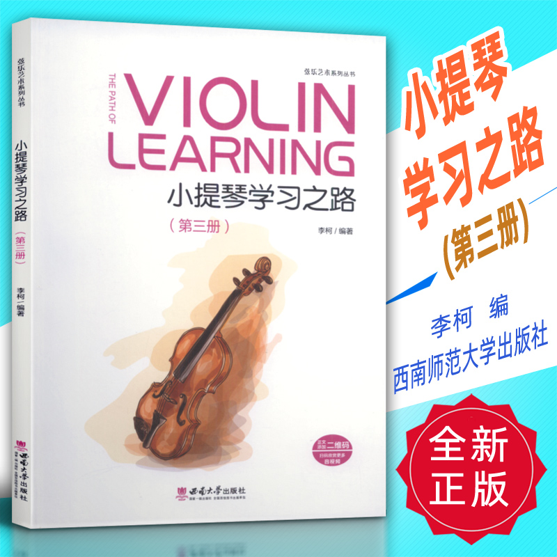 正版 小提琴学习之路(第三册)李柯编 西南师范大学出版社