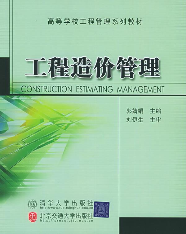工程造价管理(修订版)北京交通大学出版社9787810825078