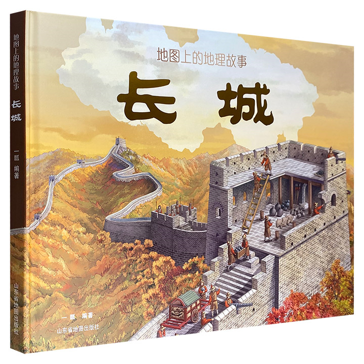 【正版】地图上的地理故事-长城山东省地图出版社