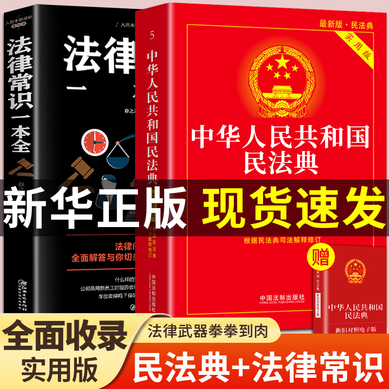 民法典年版 中国法律常识一本全理解与适用大全中华人民共和国实用版一本通及相关司法解释汇编官方注释本全套书籍生活