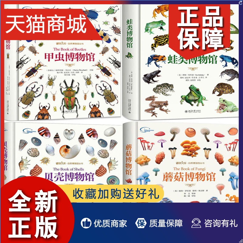 正版 自然博物馆丛书4册 蛙类博物馆+甲虫博物馆+蘑菇博物馆+贝壳博物馆 自然科普书 :北京大学P