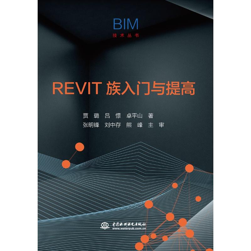 REVIT族入门与提高（BIM技术丛书） 中国水利水电出版社 贾璐  吕憬  卓平山 著