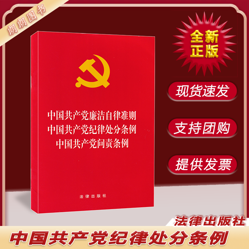 中国共产党廉洁自律准则 中国共产党纪律处分条例 中国共产党问责条例 法律出版社 法律法规书籍 9787519739058