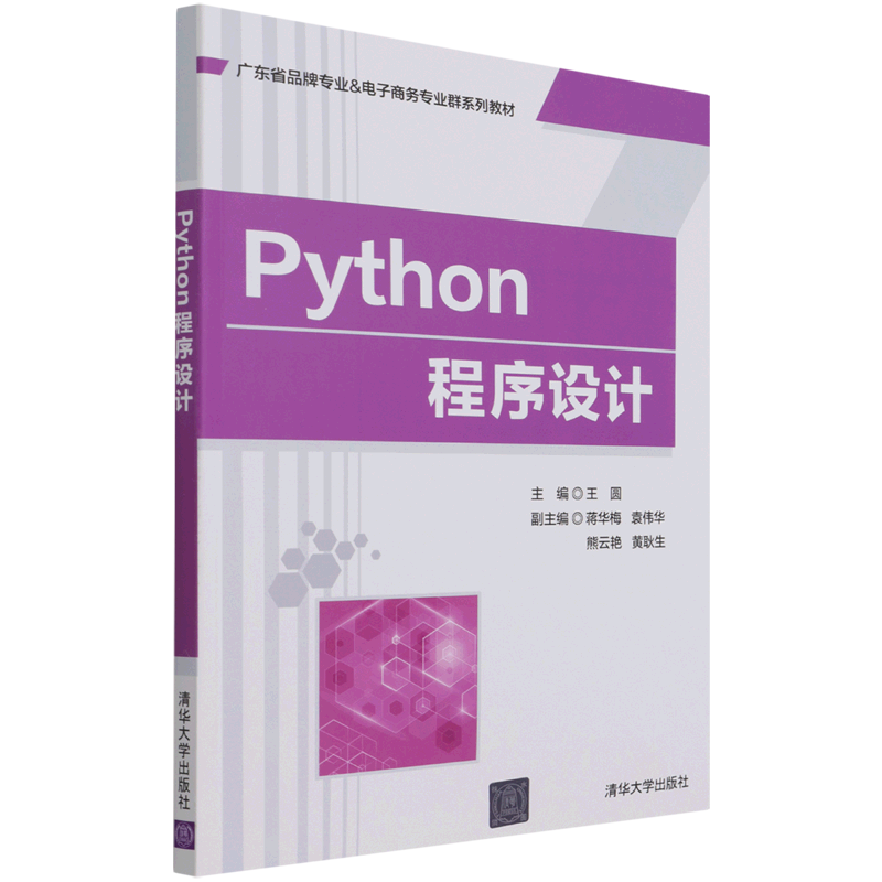 Python程序设计(广东省品牌专业&电子商务专业群系列教材)