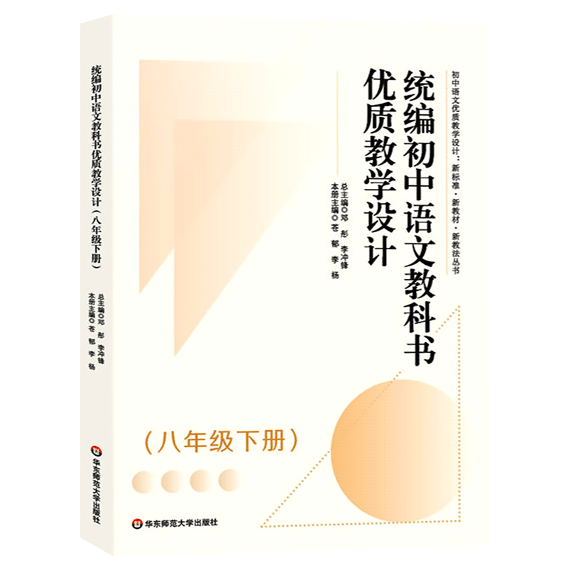 统编初中语文教科书优质教学设计 八年级下册 华东师范大学出版社