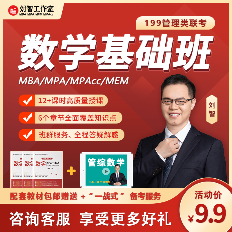 刘智数学公式一本通MBA MPA MEM考研管理类联考基础课程管综网课