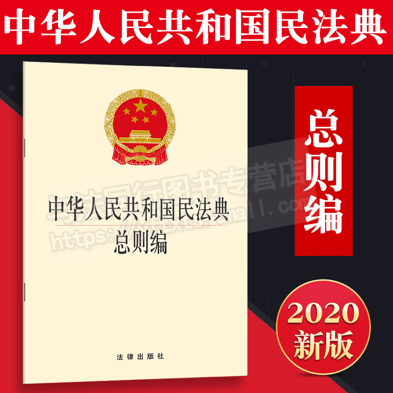 现货  中华人民共和国民法典总则编 32开 法律出版社 9787519745639