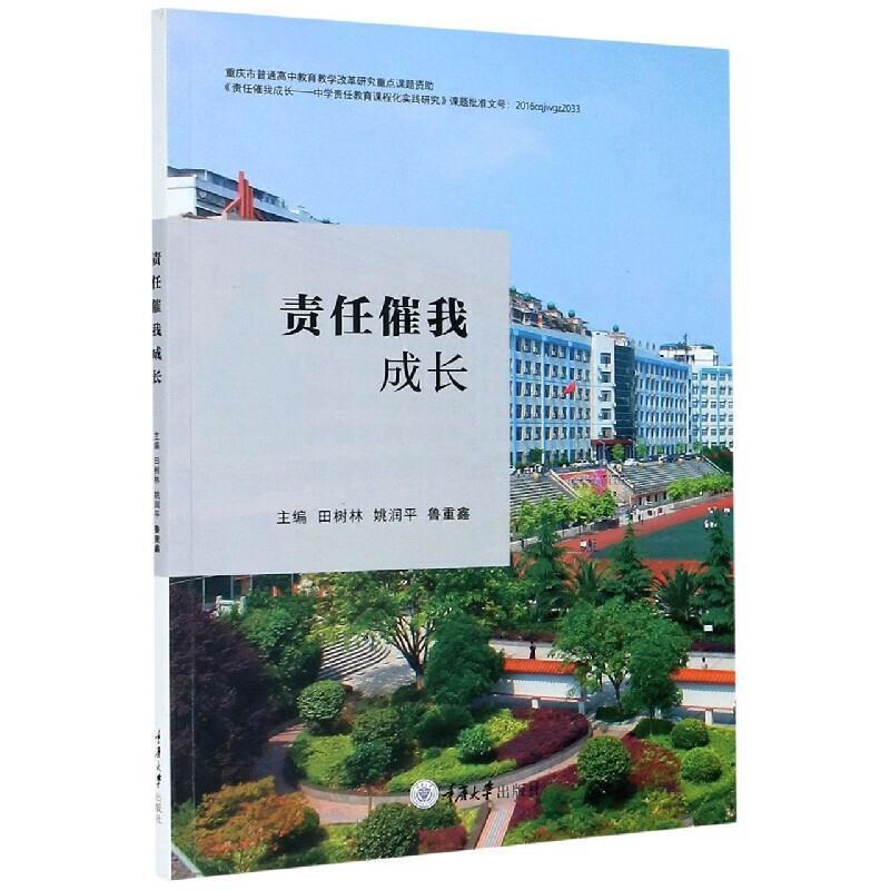 RT69包邮 责任催我成长重庆大学出版社社会科学图书书籍