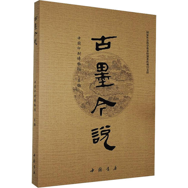 【正版包邮】 古墨今说 中国印刷博物馆 中国书店出版社
