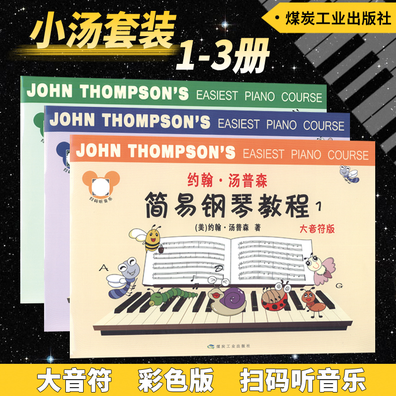 正版套装 约翰汤普森简易钢琴教程123(大音符彩色版)扫码听音频 煤炭工业出版社
