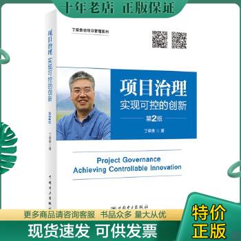正版包邮项目治理：实现可控的创新（第2版） 9787519808266 丁荣贵 中国电力出版社