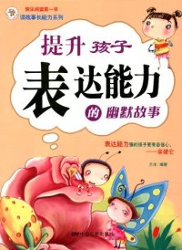 【正版包邮】 提升孩子表达能力的幽默故事 兰洋 中国电影出版社