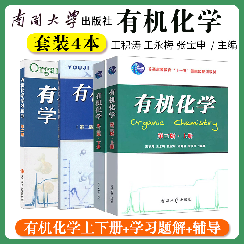 有机化学王积涛第三版上下册教材3版 提要与习题集精解辅导第二版习题解第2版  南开大学出版社有机化学考研教材