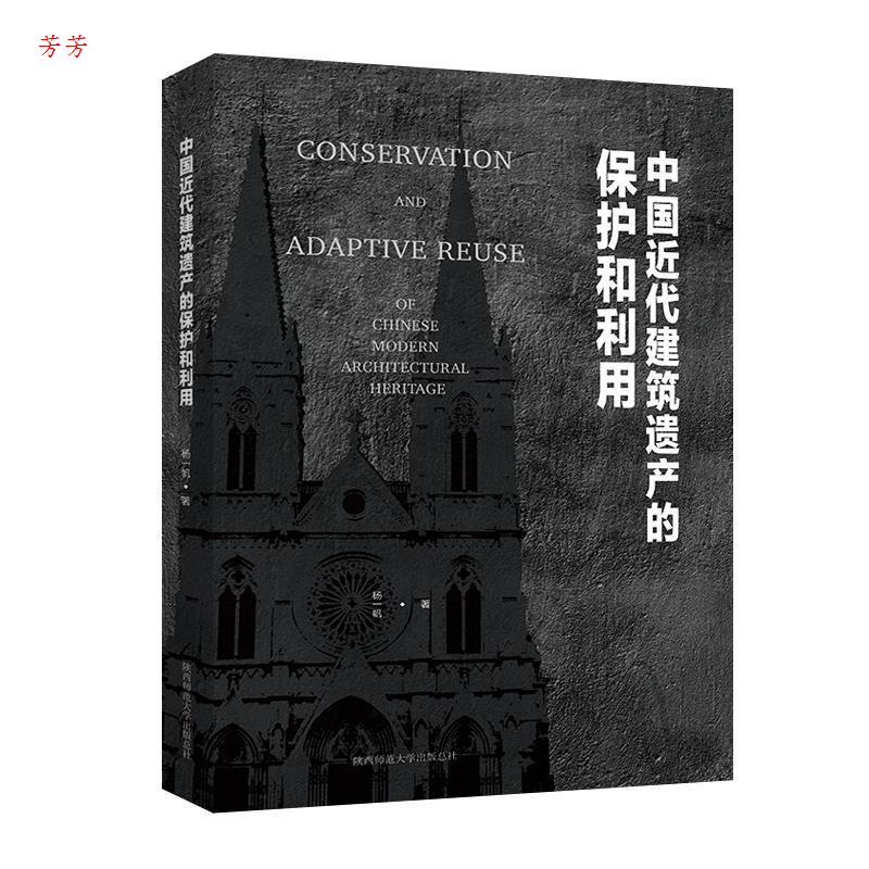 【正版包邮】 中国近代建筑遗产的保护和利用 杨一帆著 陕西师范大学出版社